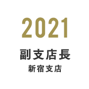 2021年 副支店長 新宿支店