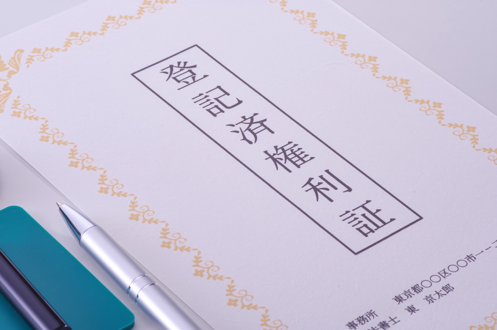 登記簿謄本とは？種類・記載内容・取得先を紹介！手数料や登記事項証明書との違いも解説