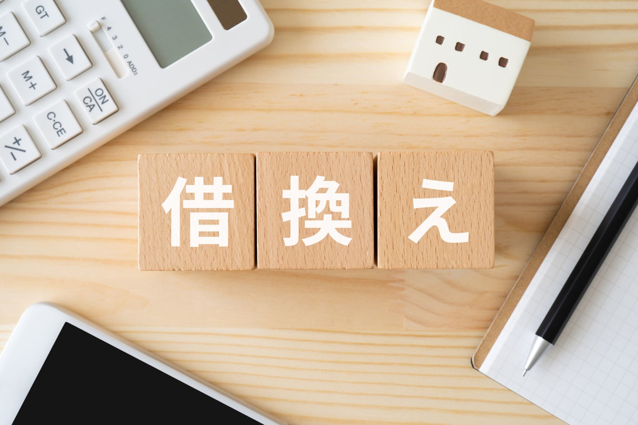 不動産担保ローンの借り換えで資金繰り改善！2025年版の解説ガイド