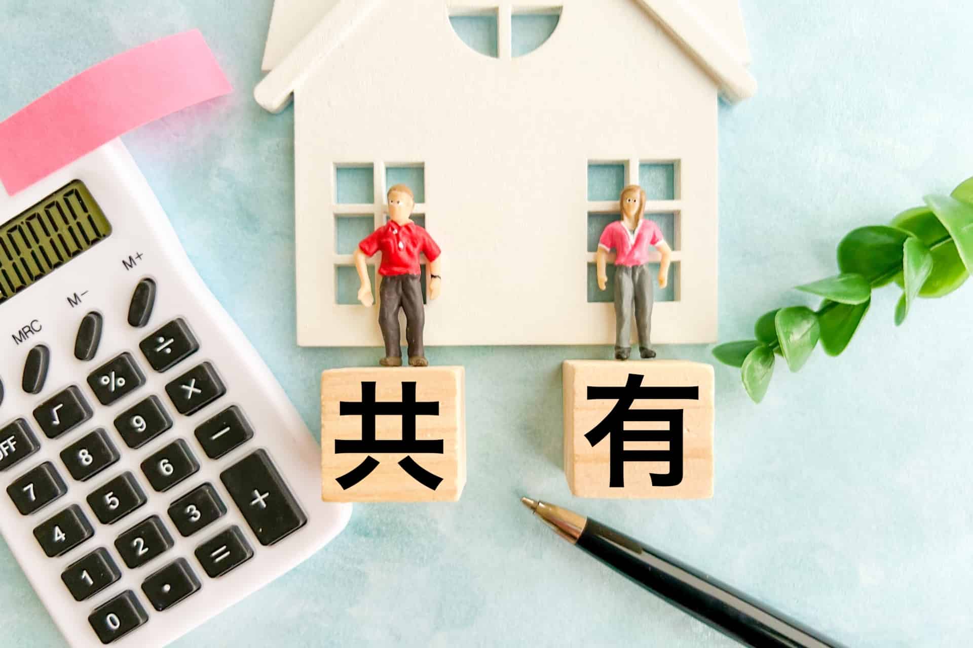 不動産担保ローンは共有名義でも借入可能？持分担保の方法と融資額の相場