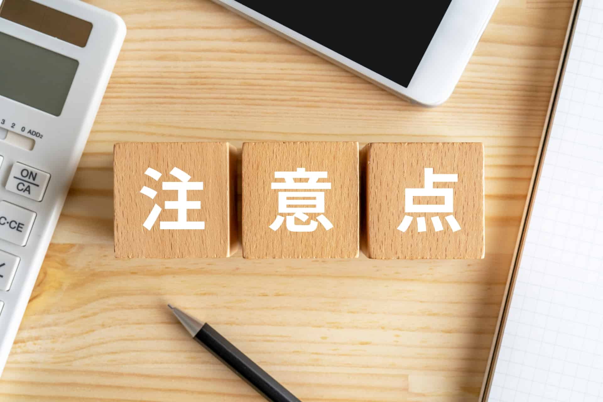 不動産担保ローンのリスクとは？メリット・デメリットや注意ポイントも解説