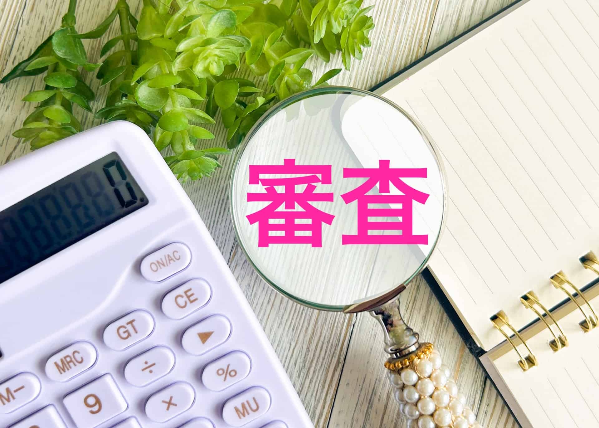 不動産担保ローン本審査に落ちる確率はどれくらい？原因や通過のコツ、落ちた時の対処法を紹介