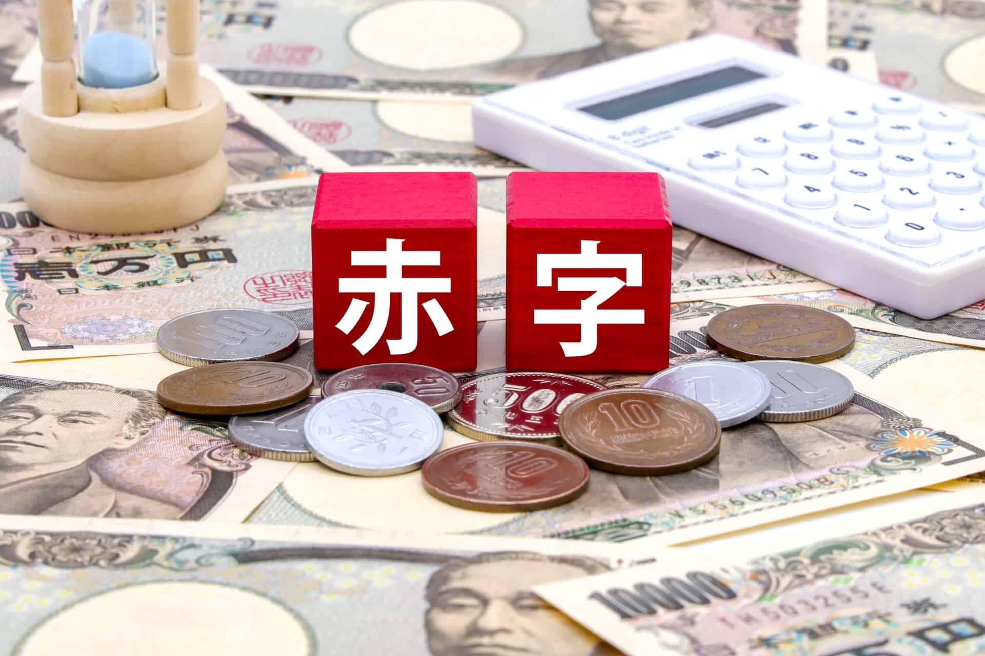赤字決算のメリット・デメリットとは？種類や対応策を徹底解説