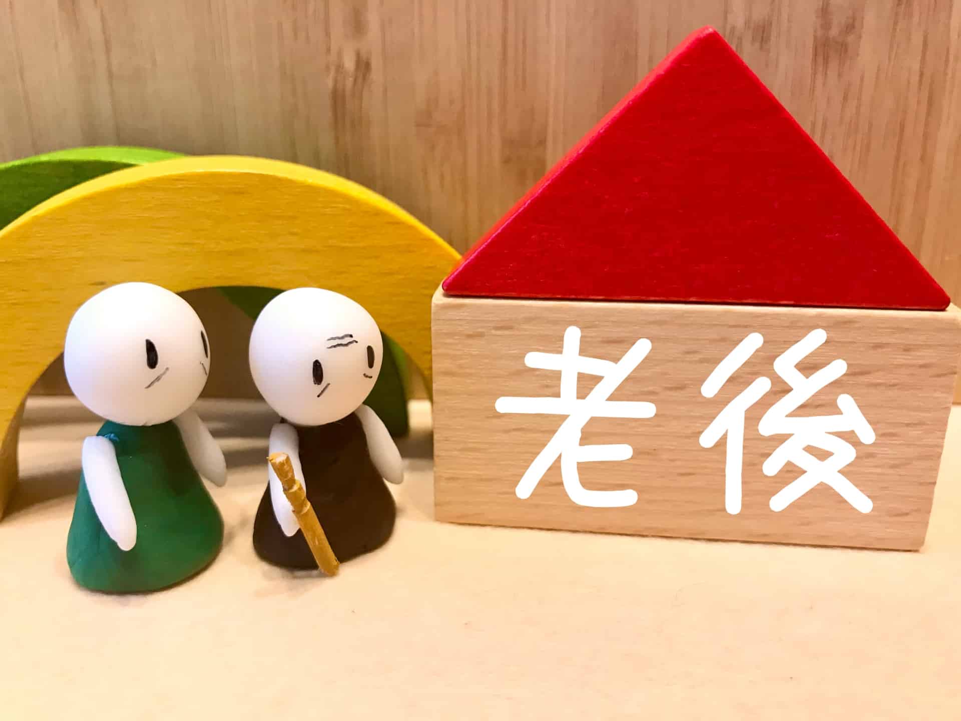 持ち家と賃貸どっちがお得？老後のおすすめ住まいを比較