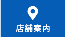 店舗案内