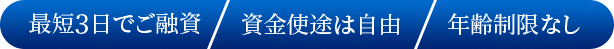 最短3日でご融資資金使途は自由年齢制限なし