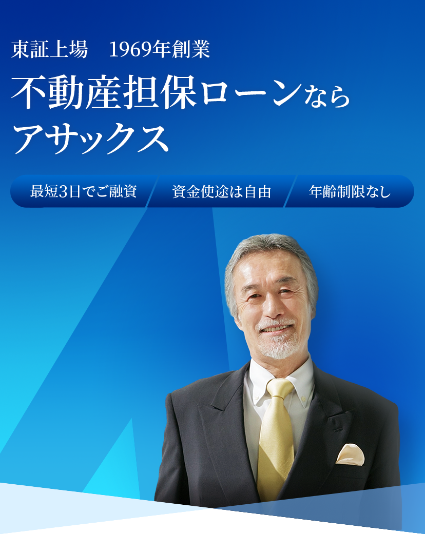 東証上場 1969年創業最短3日でご融資資金使途は自由年齢制限なし