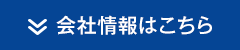 会社情報はこちら