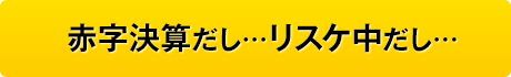 赤字決算だし…リスケ中だし…