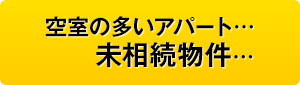 空室の多いアパート… 未相続物件…