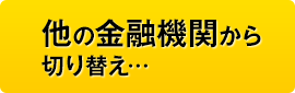 他の金融機関から切り替え…